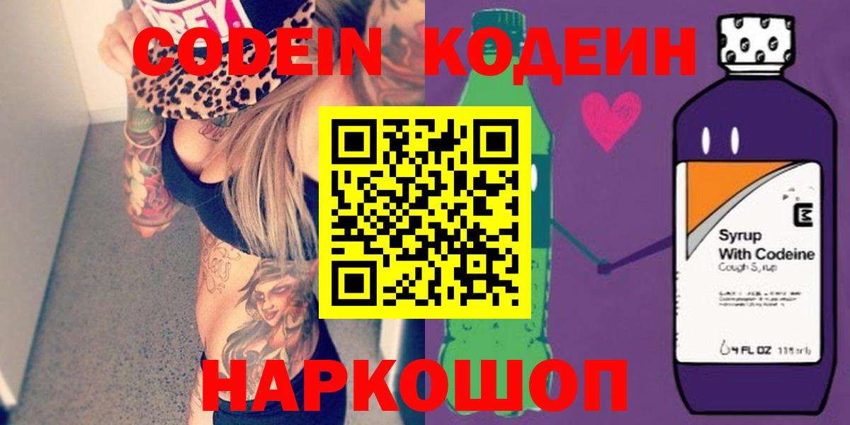 Codein напиток Lean (лин) Юрга